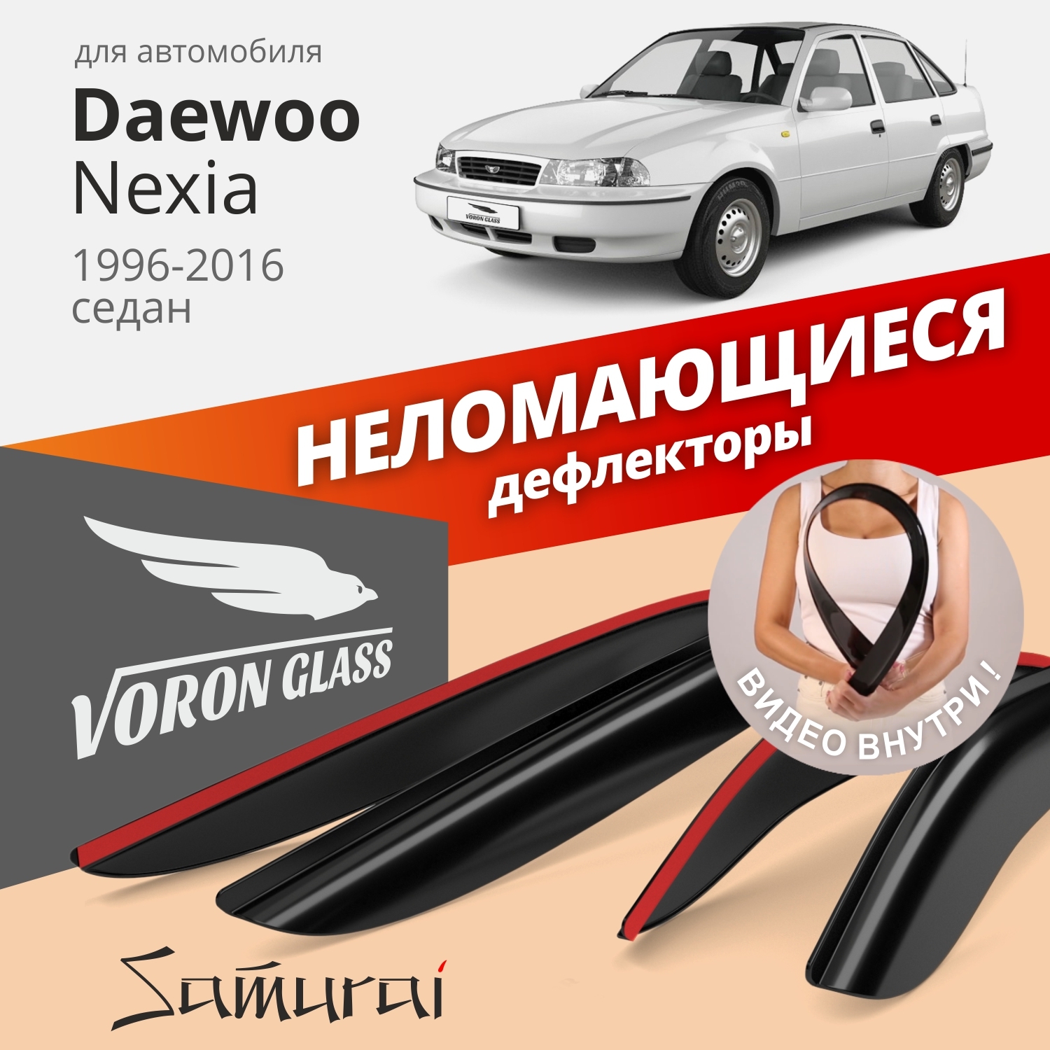 Дефлектор для окон Voron Glass DEF00230 Nexia купить по выгодной цене в  интернет-магазине OZON (262625883)