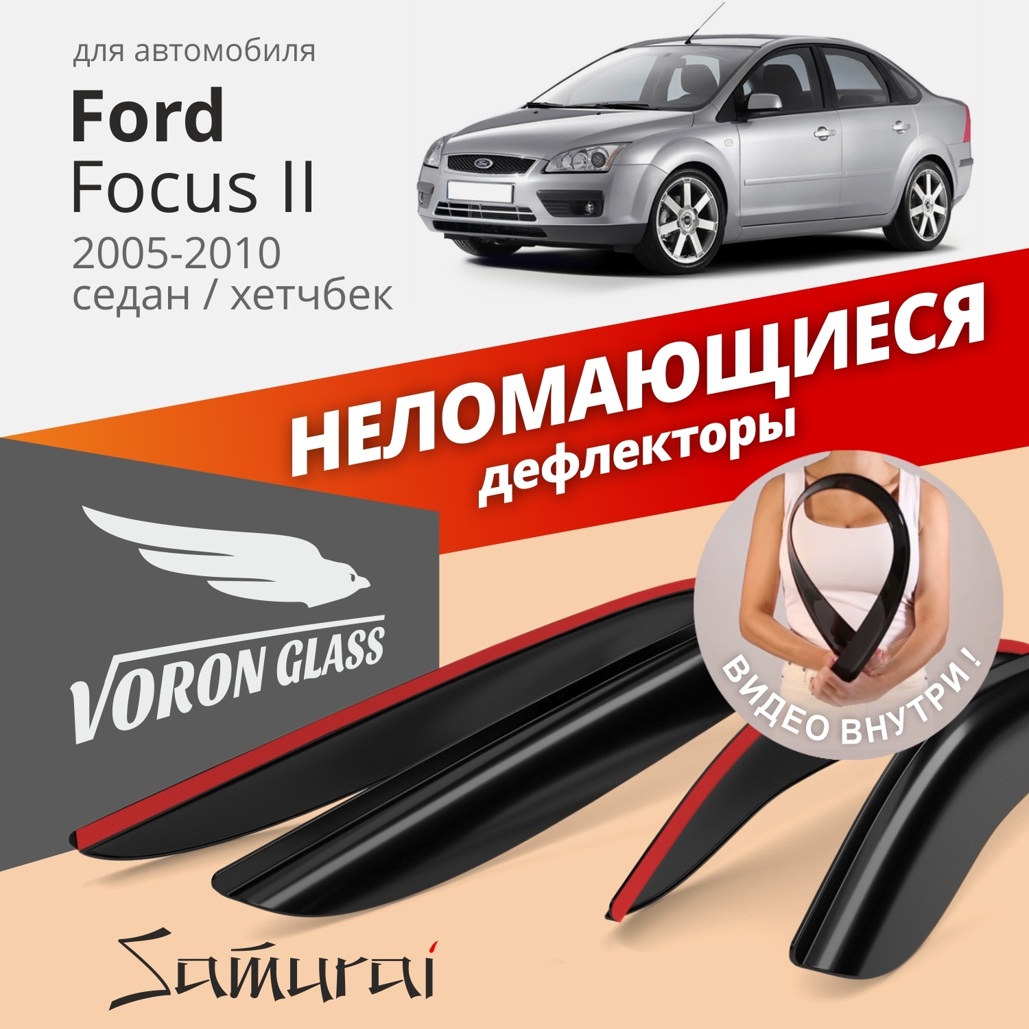 Дефлектор для окон Voron Glass DEF00231 Focus II, Focus купить по выгодной  цене в интернет-магазине OZON (262374081)