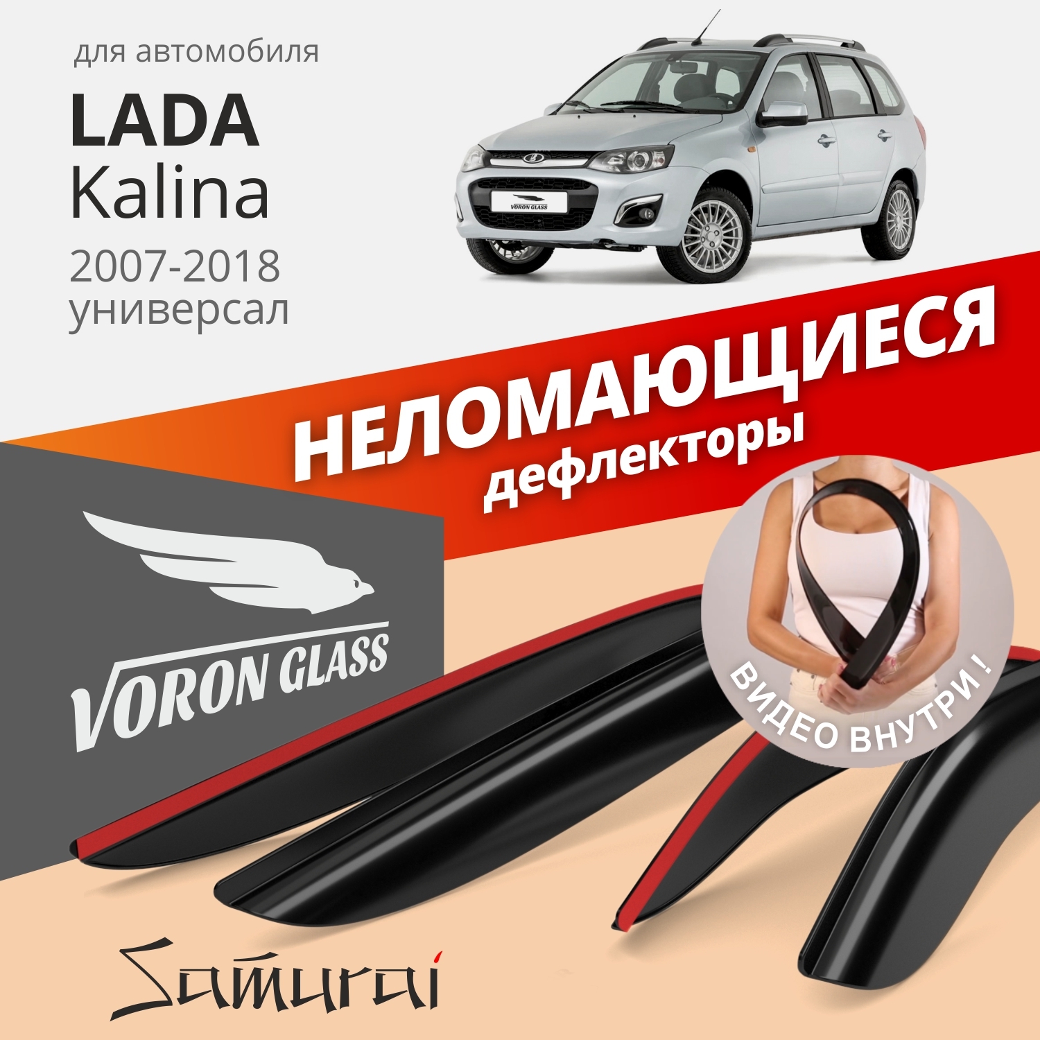 ДефлекторыоконнеломающиесяVoronGlassсерияSamuraiдляLada(ВАЗ)Kalina1/Kalina22007-2018/GrantaCrossуниверсал,накладныек-т4шт