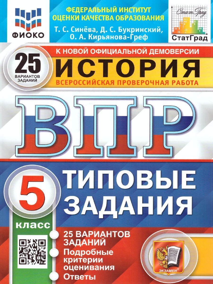 История 5 класс. ВПР. 25 вариантов ФИОКО СТАТГРАД. ТЗ ФГОС | Синева Татьяна  Сергеевна, Кирьянова-Греф Ольга Александровна - купить с доставкой по  выгодным ценам в интернет-магазине OZON (617914394)