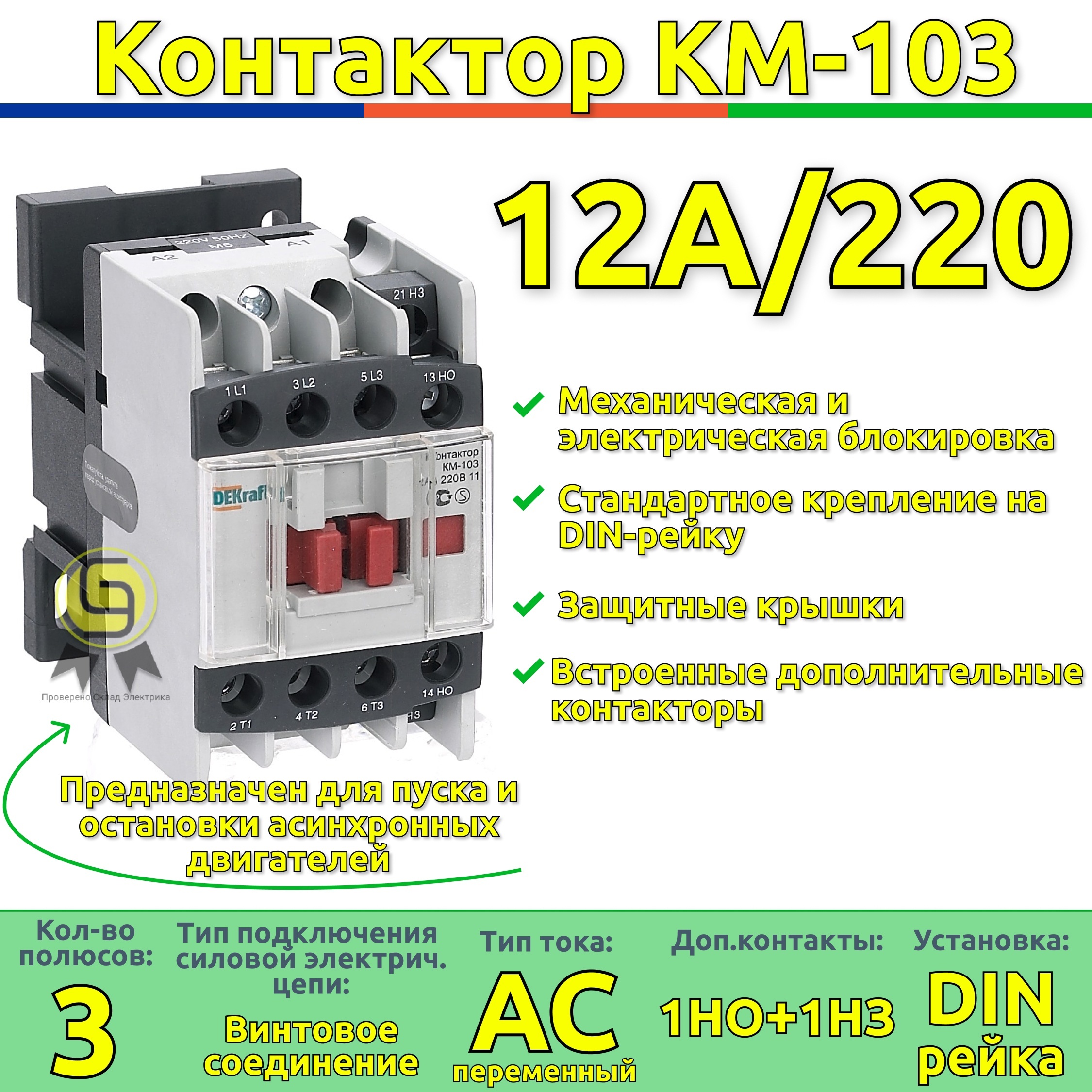 DEKraft Контактор 12А 220В 3P, 1шт.