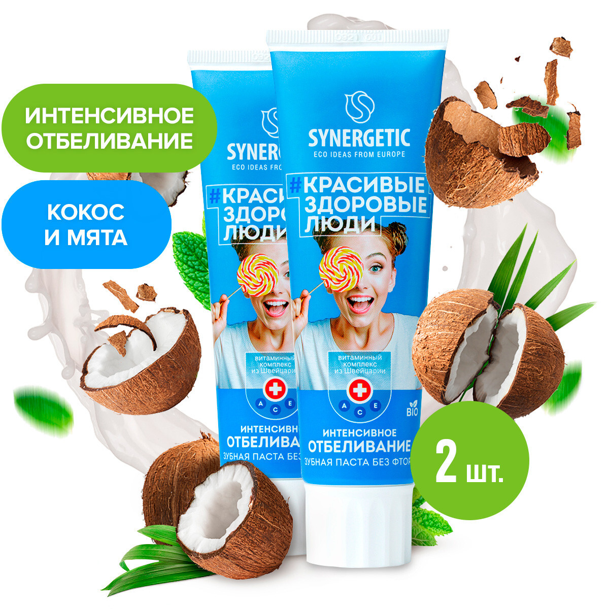 ЗубнаяпастаИнтенсивноеотбеливаниеКокосиМятаSynergetic2штпо100г