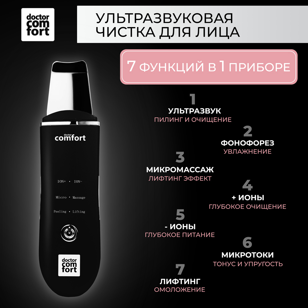 DoctorComfortУльтразвуковаячисткалицаUS-3Comfort3in1с4режимами,аппаратдляузчисткилица,лифтинга,питанияимикротоковогомассажа,скрабер