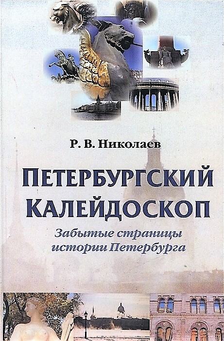 Забытые страницы. Петербургский Калейдоскоп Николаев. Самая питерская книга. Книги питерских авторов о геологии. Курортного района Санкт-Петербурга книги.