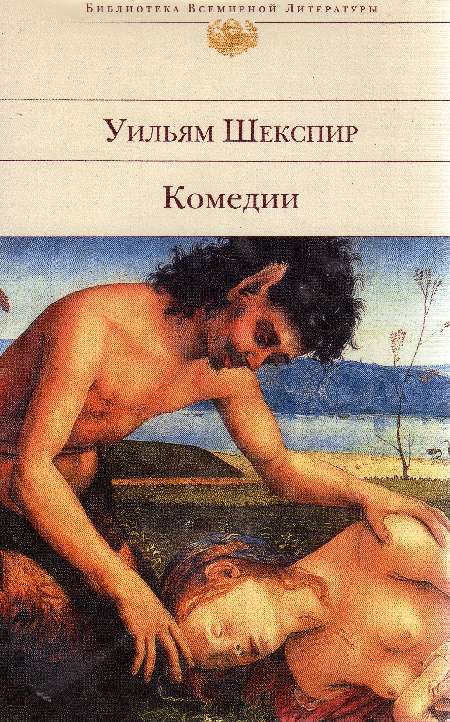 Книги комедии. Библиотека всемирной литературы обложка Шекспир. Книга комедии (Шекспир у.). Библиотека всемирной литературы (Эксмо) Шекспир. Комедия ошибок Уильям Шекспир книга.