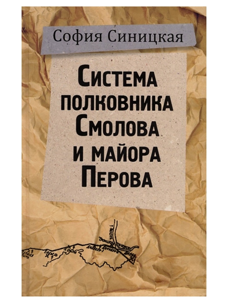 Система полковника Смолова и майора Перова. София Синицкая | Синицкая София  - купить с доставкой по выгодным ценам в интернет-магазине OZON (621114384)