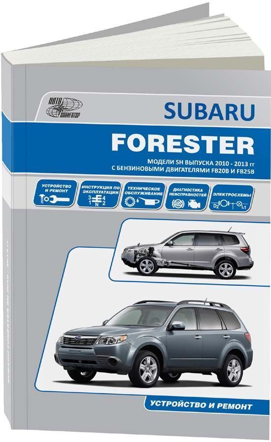 Книга Subaru Forester SH 2010-2013 бензин. Руководство по ремонту и эксплуатации автомобиля.