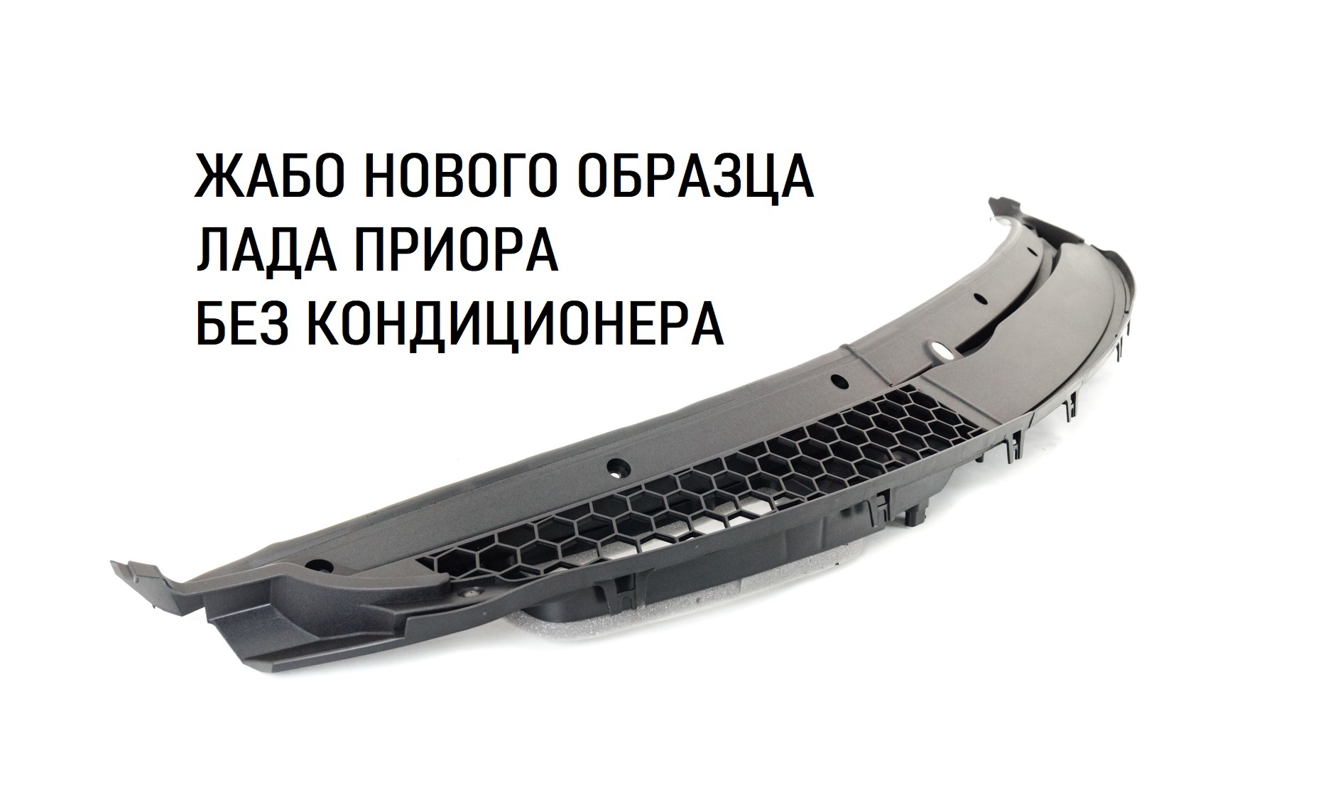 Жабо ветрового окна Лада Приора нового образца без кондиционера (накладка)  купить по низкой цене в интернет-магазине OZON (621237712)