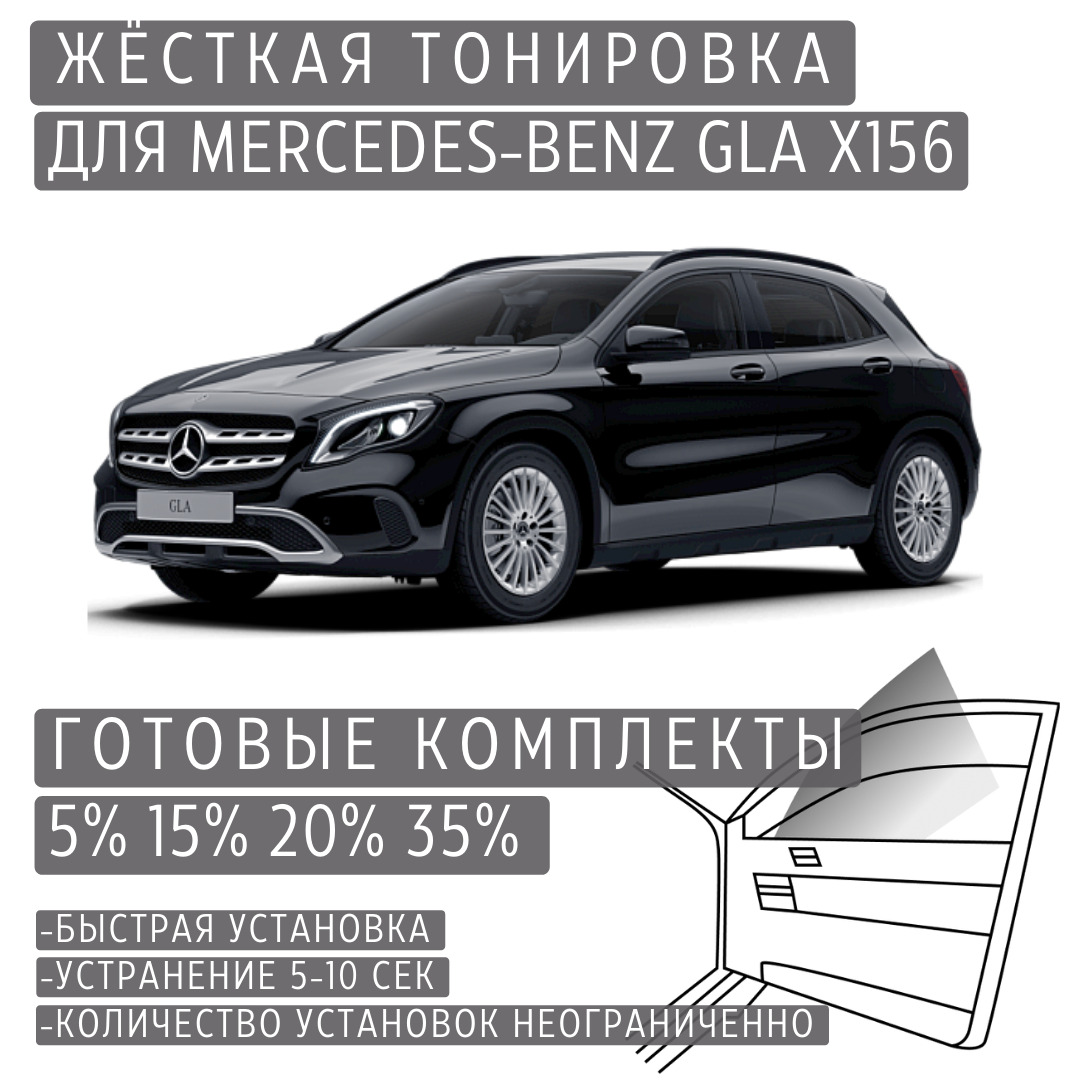 PREMIUM PLUS жёсткая тонировка Mercedes-Benz GLA X156 35% / ПРЕМИУМ ПЛЮС съёмная тонировка Мерседес-Бенз GLA X156 35%