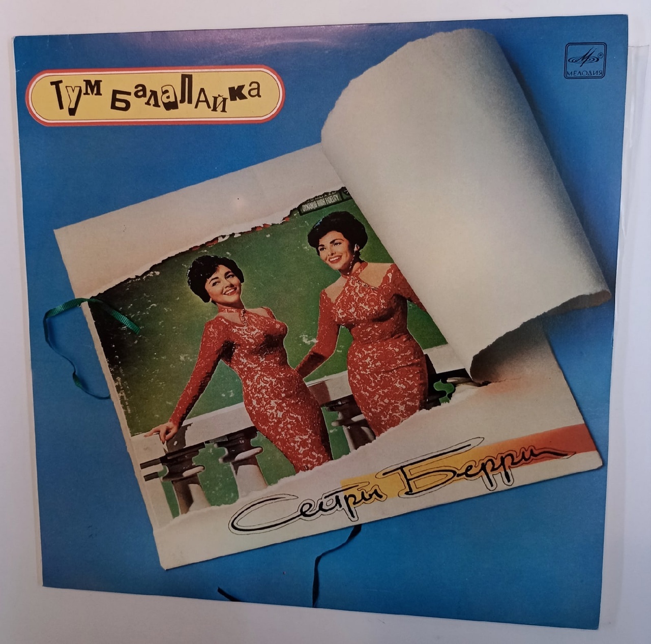 Тум балалайка мишка. Сестры Берри винил. Тум балалайка. Chiribim Chiribom the Barry sisters. Тум балалайка минус.