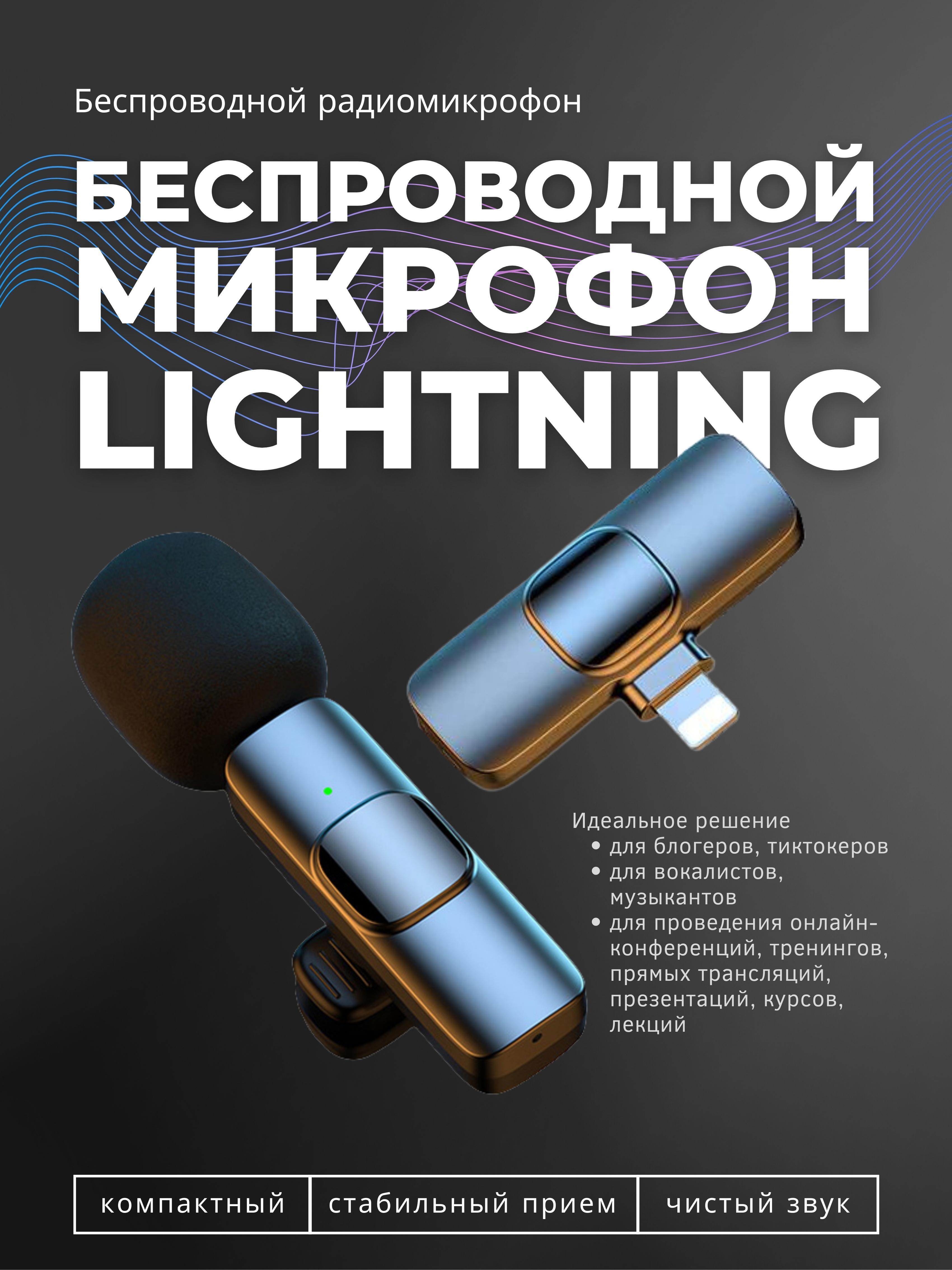 Микрофон петличный MICRO10199BL_Lightning - купить по выгодной цене в  интернет-магазине OZON (627538588)