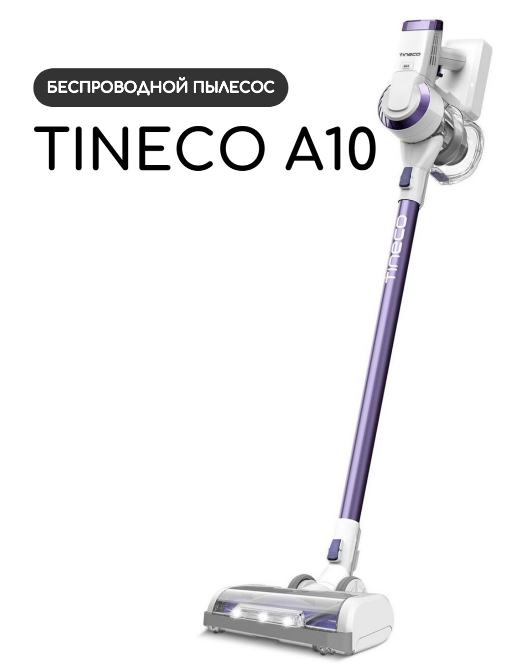 Tineco. Tineco a10. Tineco a10. Беспроводной пылесос tineco a10 dash. Tineco a10.