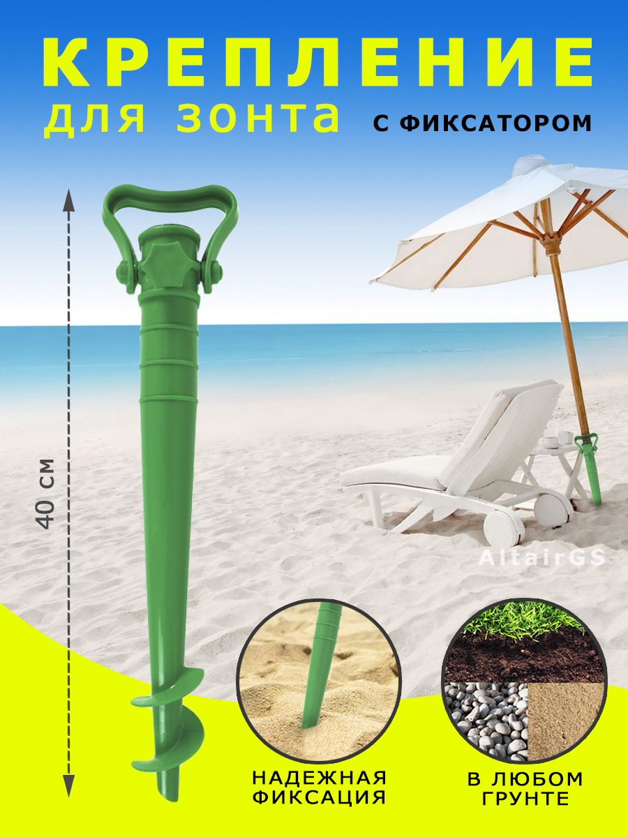Держатель для пляжного зонта