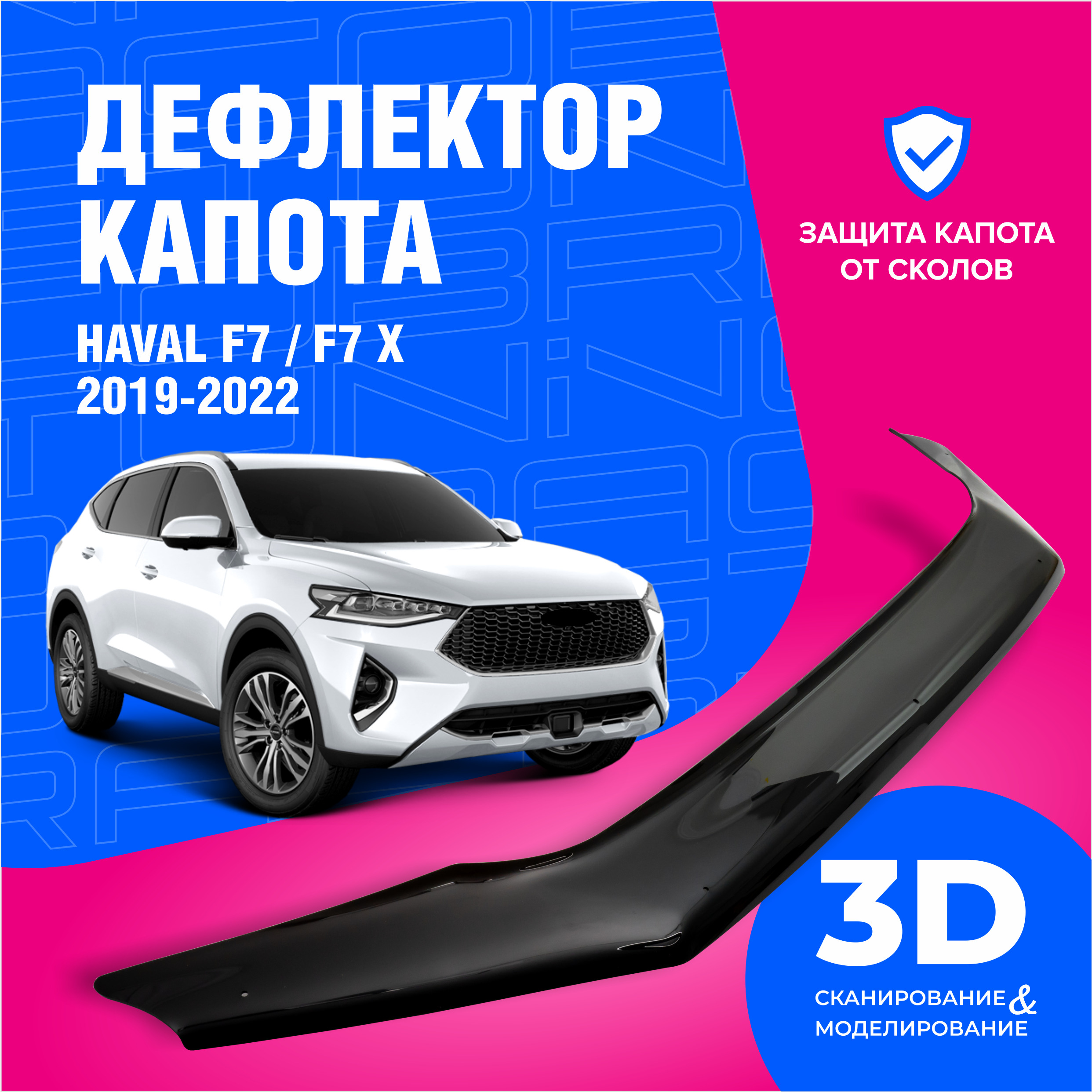 Дефлектор капота Cobra Tuning DK037 F7, F7x купить по выгодной цене в  интернет-магазине OZON (613404986)