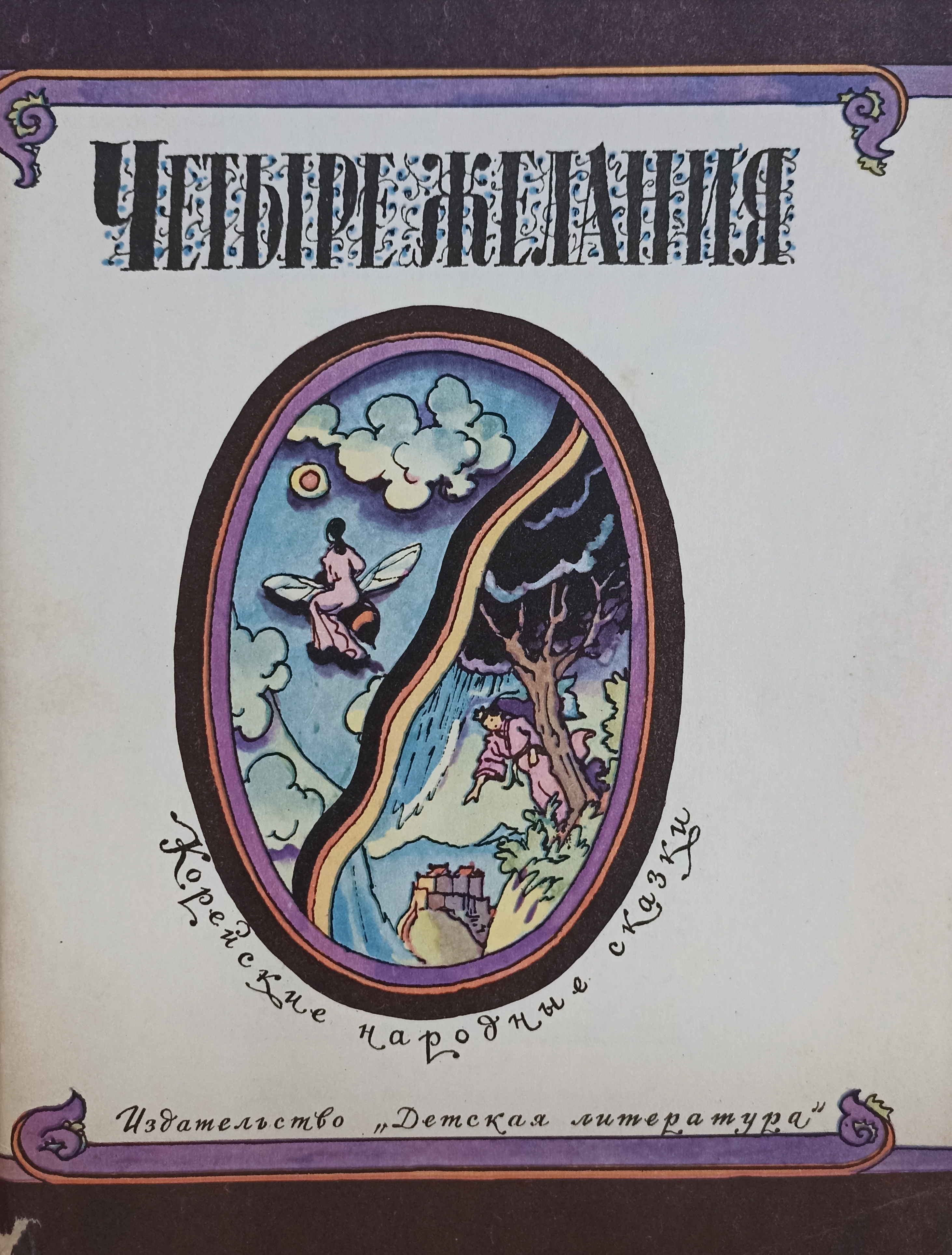 китайские народные сказки. китайские народные сказки. сказки народов кореи. сказки народов кореи. корейские народные сказки книга.