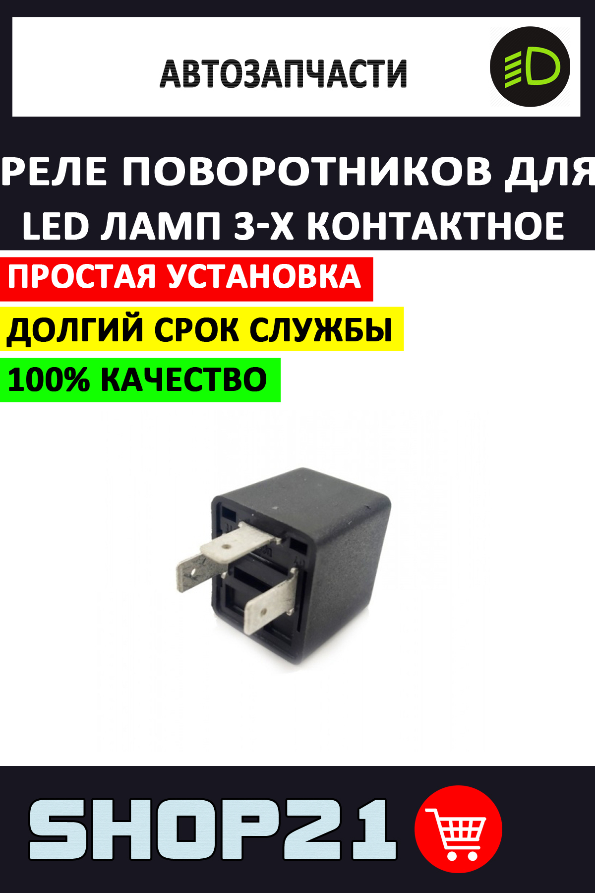 Реле поворотников для светодиодных ламп 3-х контактное Россия (1 шт.)