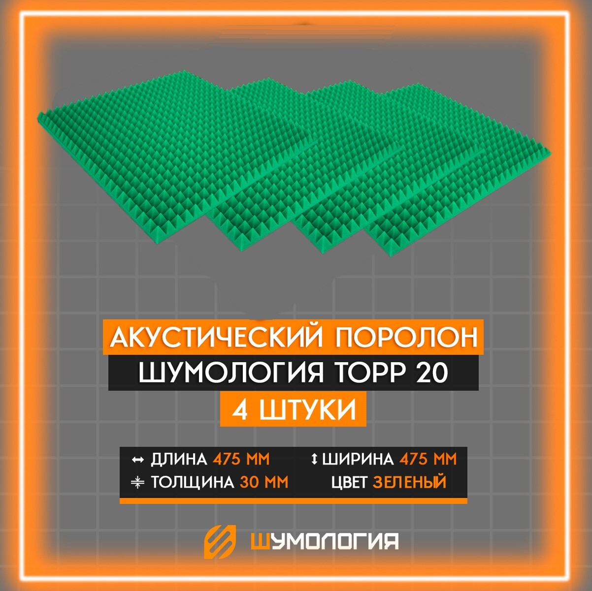 Шумология интернет магазин. Акустический поролон. Акустический поролон в квартире. Tonlos Universal универсальная шумоизоляция. Шумология Уфа.