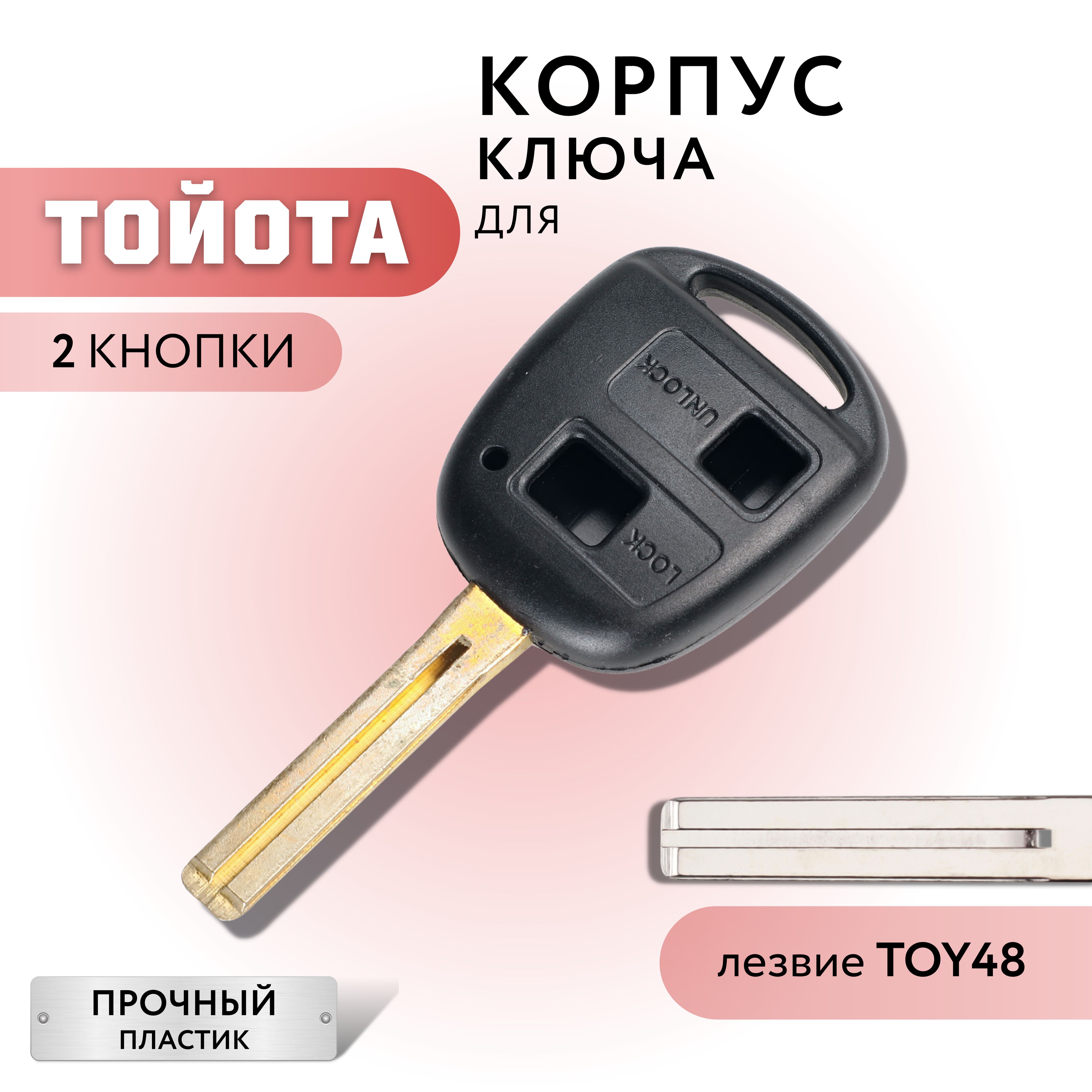 Корпус для ключа зажигания Тойота, Лексус, Toyota, Lexus, 2 кнопки, лезвие  TOY48 - арт. 074 - купить по выгодной цене в интернет-магазине OZON  (277360473)