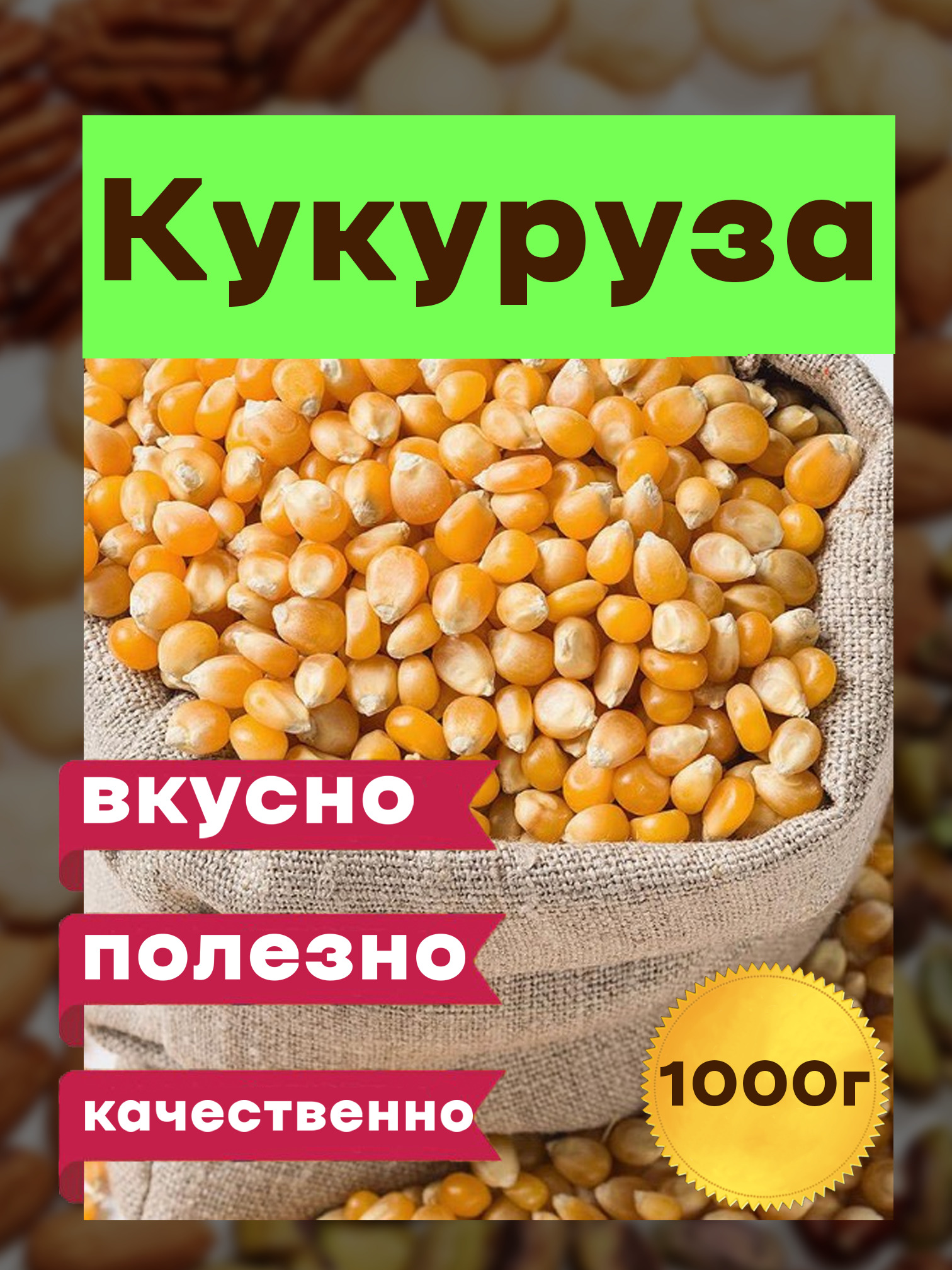 Кукуруза Зерно Купить Казань