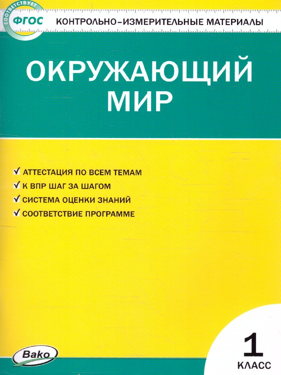 Яценко окружающий мир 2 класс контрольно-измерительные материалы. Яценко и.ф. контрольно-измерительные материалы. Окружающий мир. ФГОС.