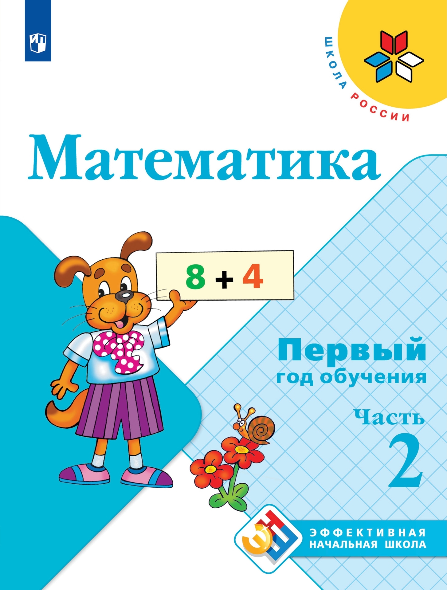 Математика. Первый год обучения. В 3-х частях. Часть 2 | Моро Мария  Игнатьевна - купить с доставкой по выгодным ценам в интернет-магазине OZON  (628833712)