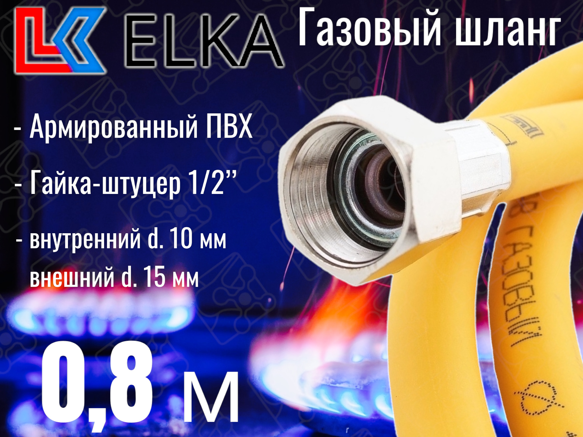 ELKA Шланг, подводка для газовых систем 1/2" 0.8м Гайка-штуцер