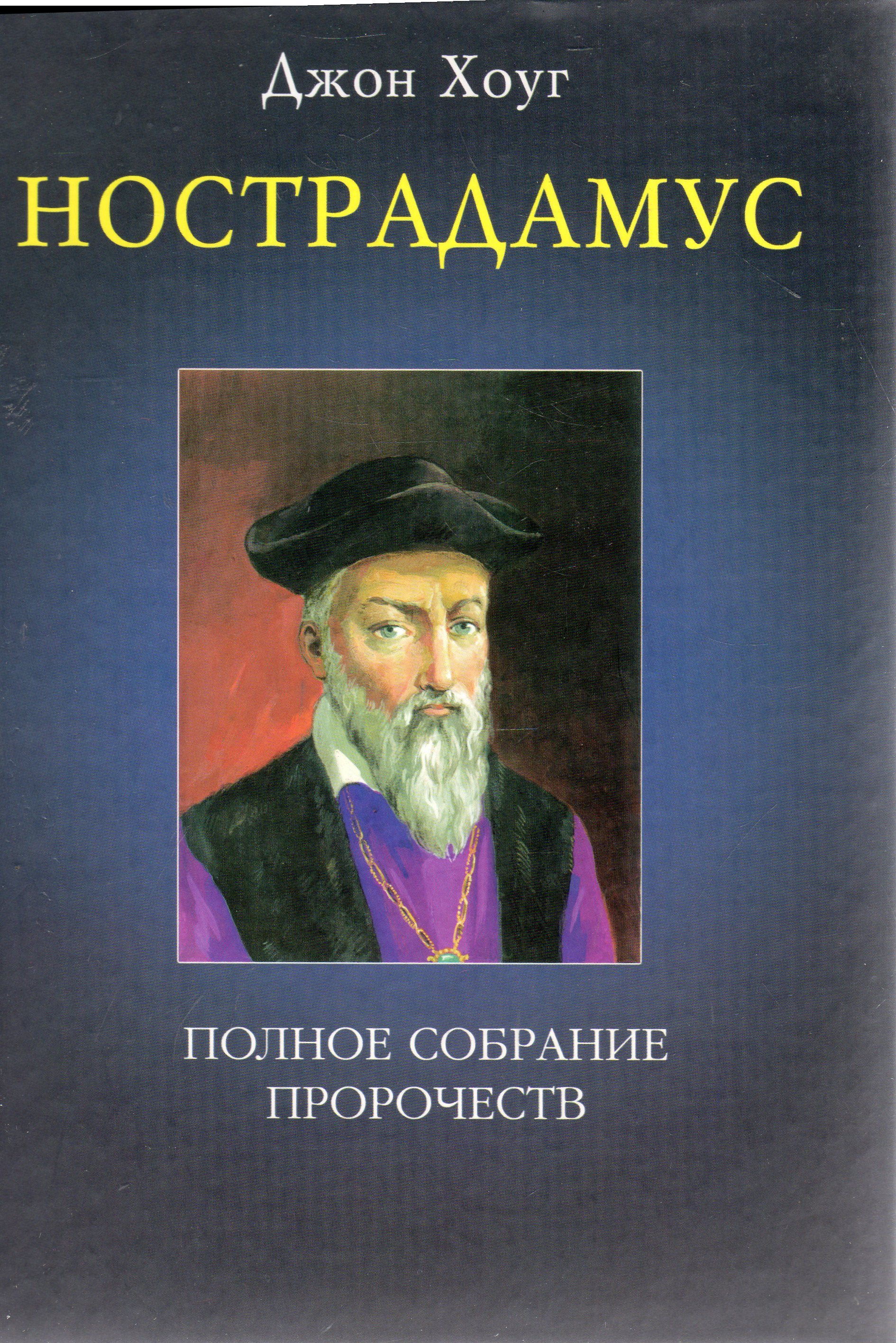 Книга пророчеств. Джон Хоуг. Нострадамус книга. Пророчества Нострадамуса. Нострадамус полное собрание сочинений.