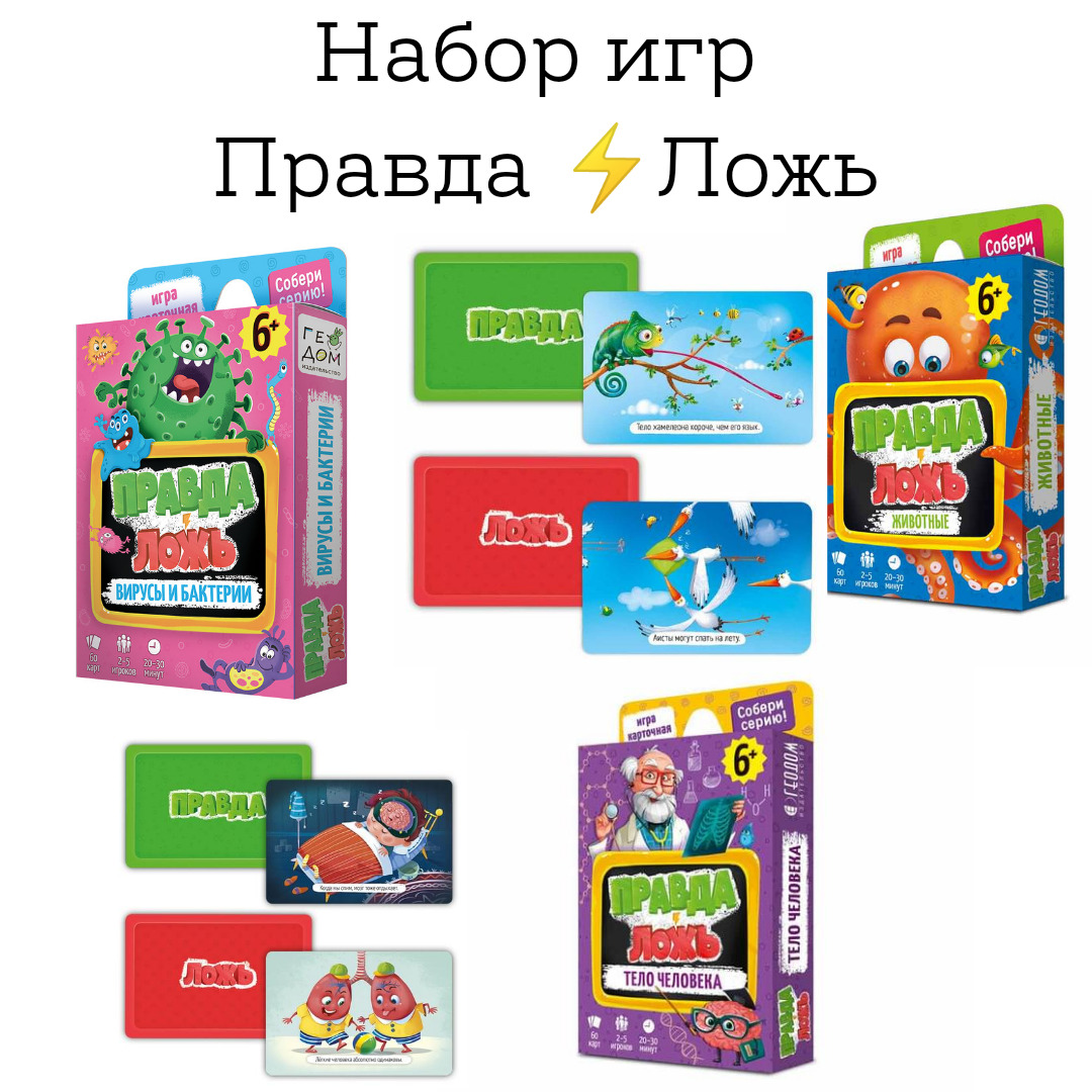 Игра правда или ложь