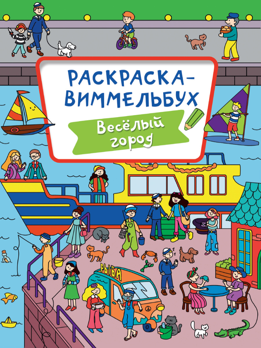 Раскраска-виммельбух. Веселый город