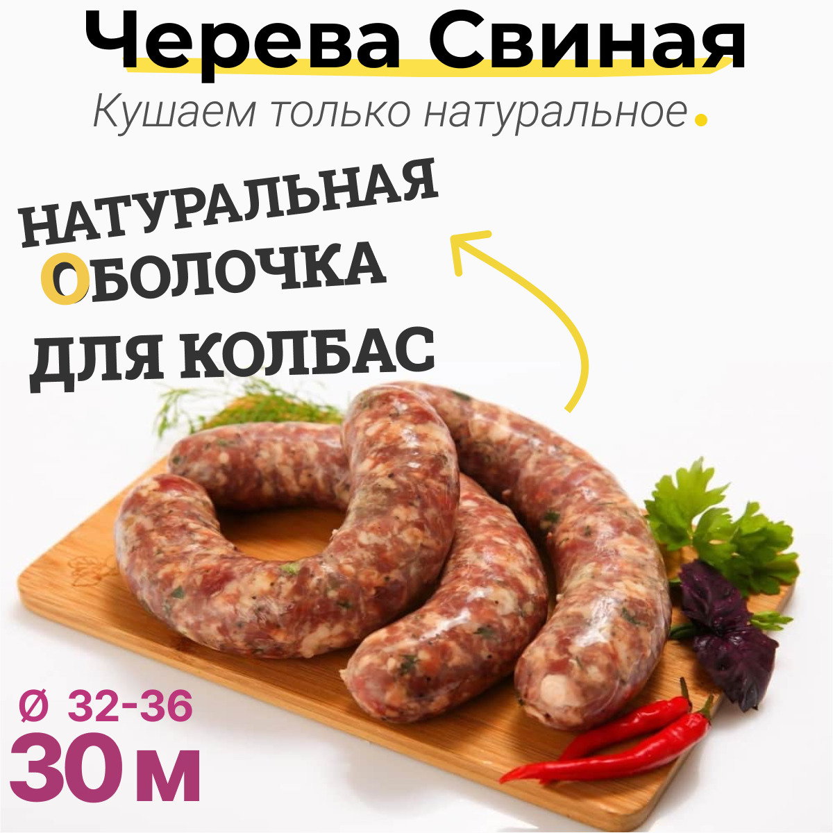 Оболочка для домашней колбасы натуральная 30 метров (калибр 32 - 36) /  Черева свиные для купат, сосисок, сарделек, колбасных изделий - купить с  доставкой по выгодным ценам в интернет-магазине OZON (631659317)