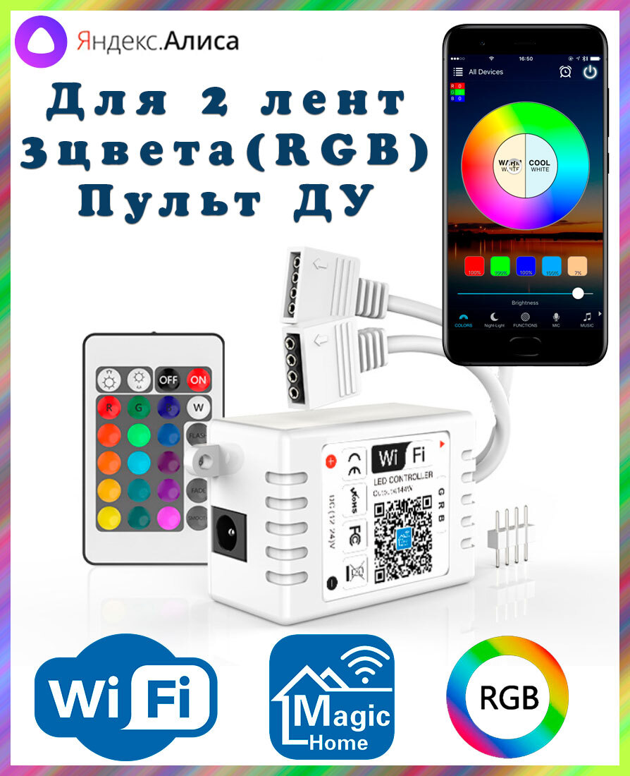  Умный двухканальный WIFI контроллер RGB для светодиодных лент с пультом ДУ (4pin, 3 цвета в одном чипе), Яндекс.Алиса, Magic Home