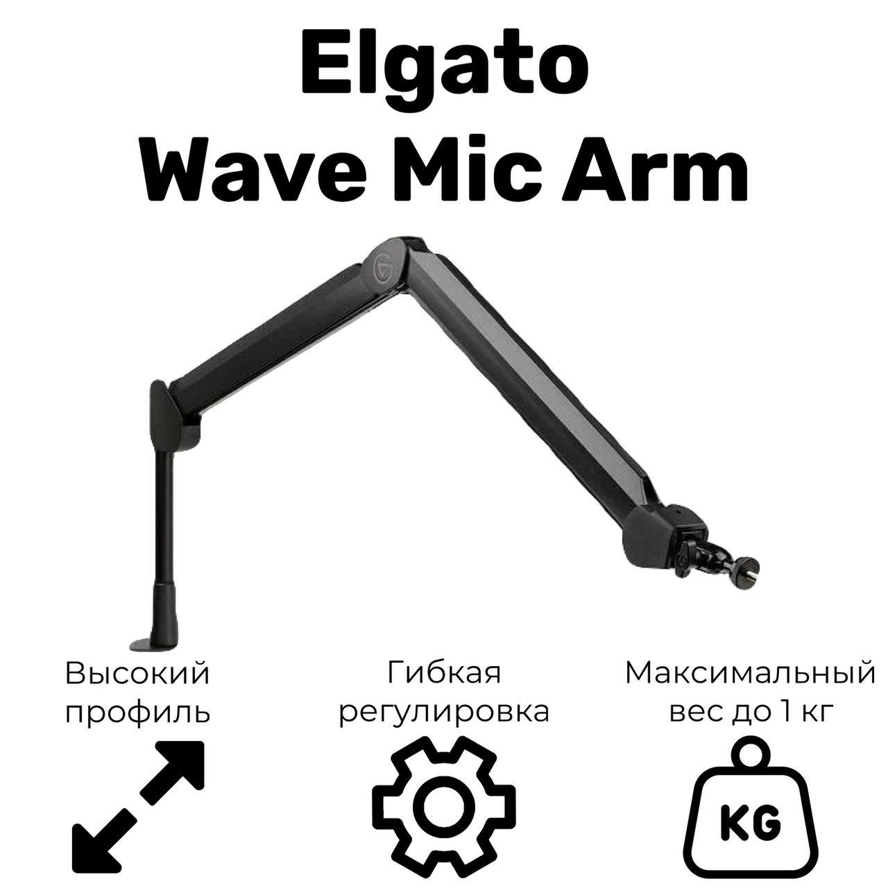 СтойкадлямикрофонаElgatoWaveMicArm,черный