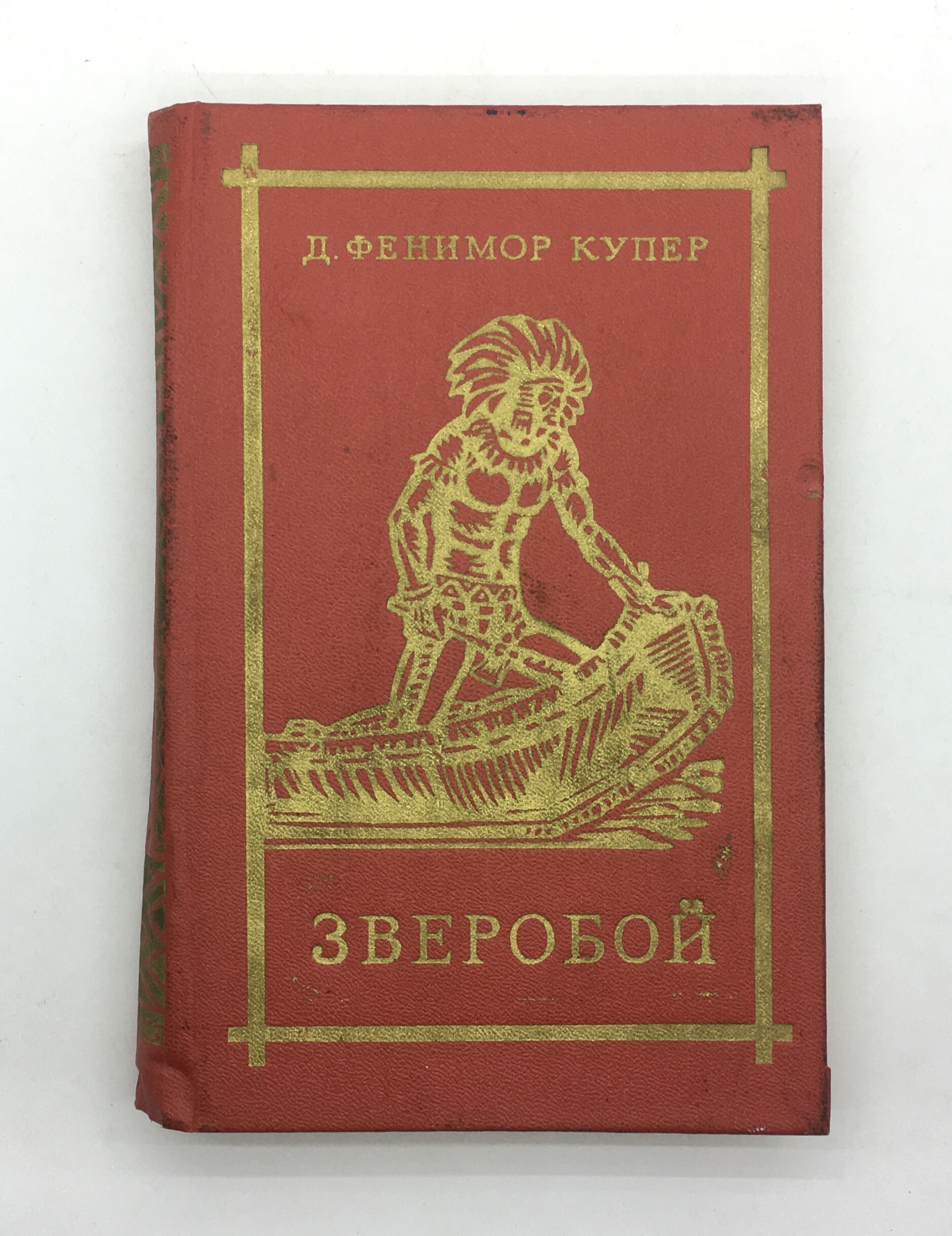 Фенимор купер зверобой краткое содержание. Зверобой Джеймс Фенимор Купер книга.