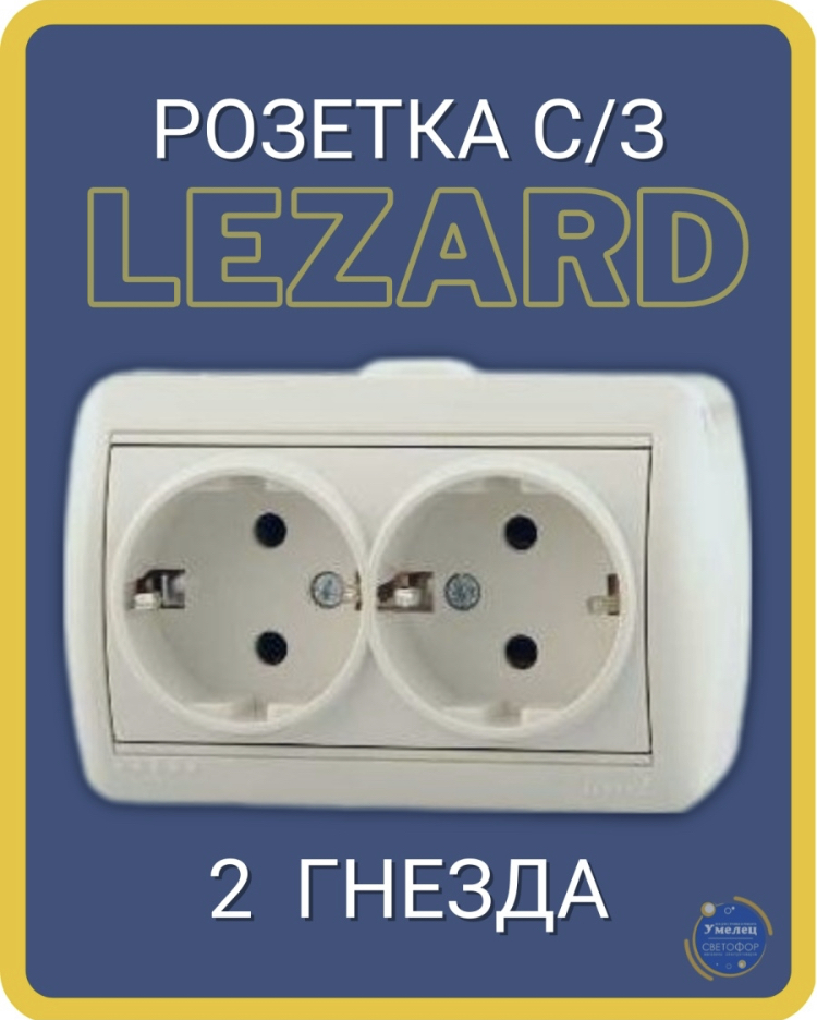 Lezard розетки как подключить