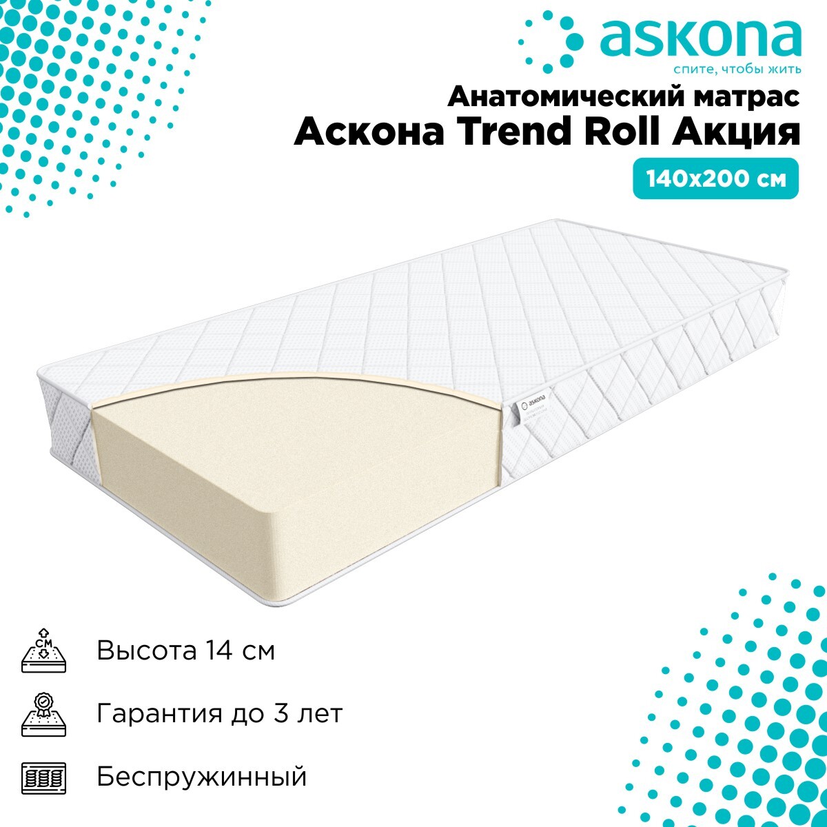 Матрас анатомический Askona trend Roll