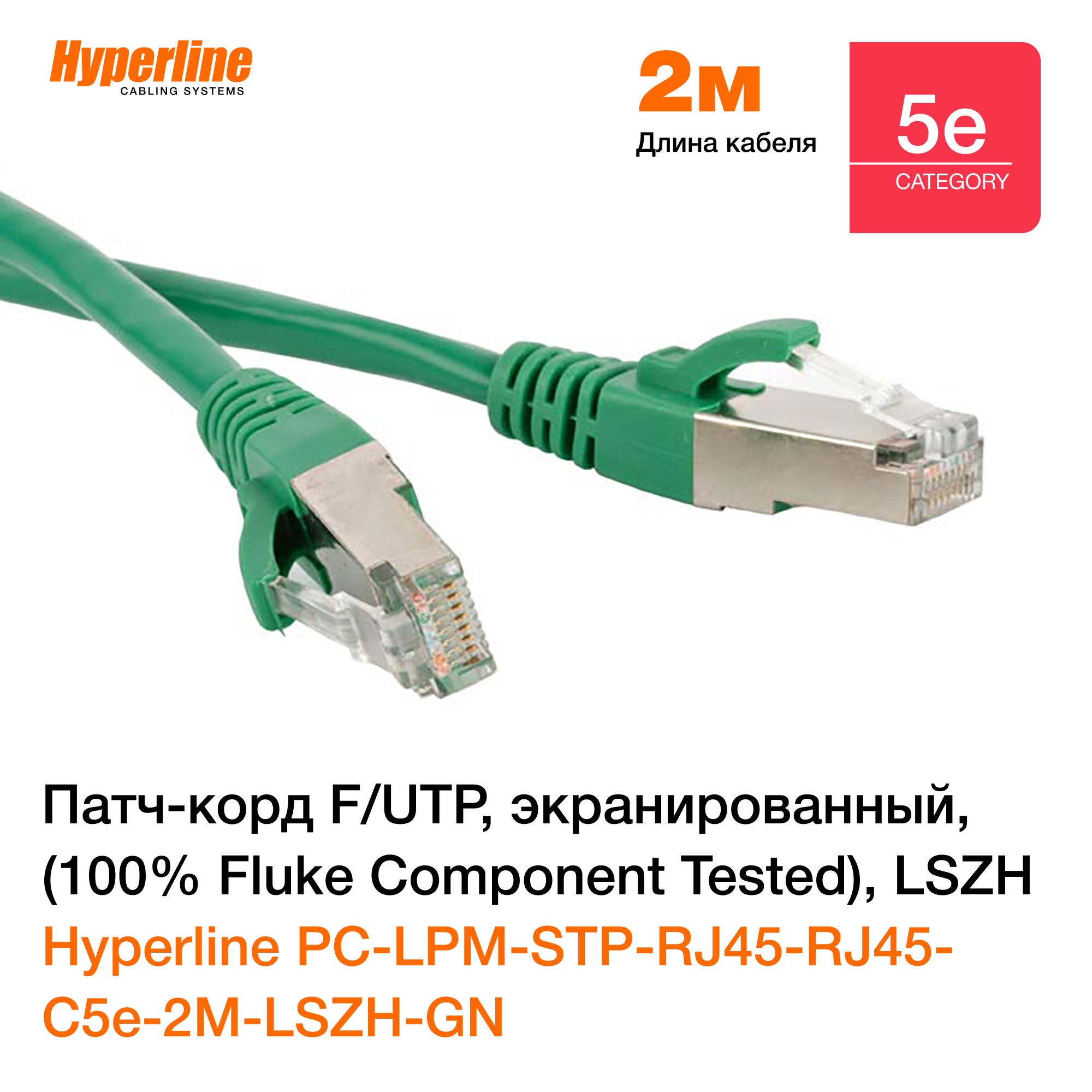 Патч-корд pc-lpm-stp-rj45-rj45-c5e-2m-gy. Pc-lpm-utp-rj45-rj45-c5e-3m-lszh-gy. 100 fluke component tested. 100 fluke component tested. 100 fluke component tested.