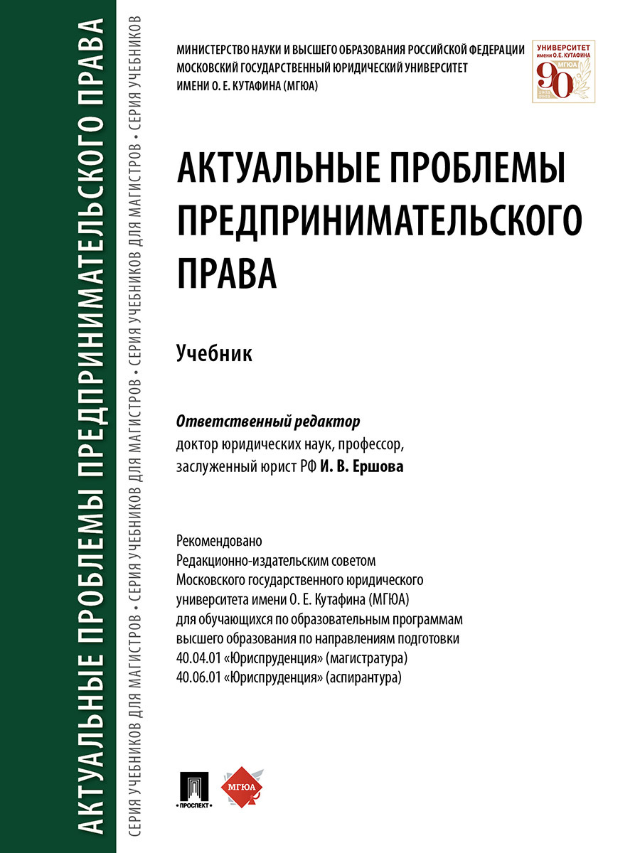 Актуальные проблемы предпринимательского права. | Ершова Инна Владимировна