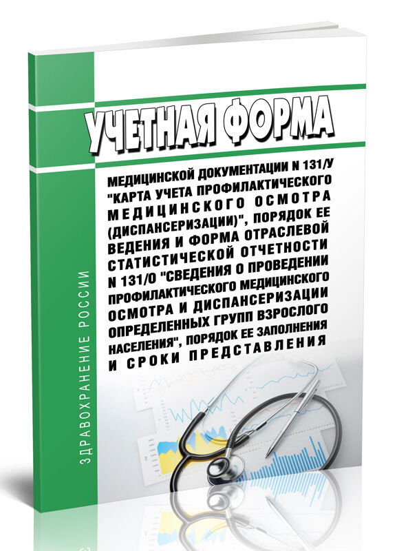 Карта учета профилактического медицинского осмотра диспансеризации 131 у