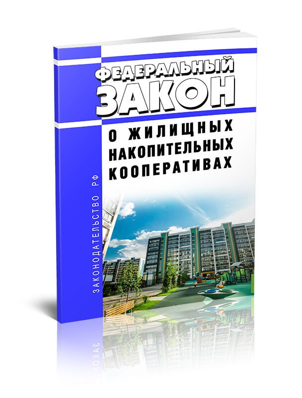 Фз о накопительных кооперативах. Жилищно-накопительный кооператив. Реорганизация жилищного кооператива. Федеральный закон о производственных кооперативах. Статья накопительного кооператива.