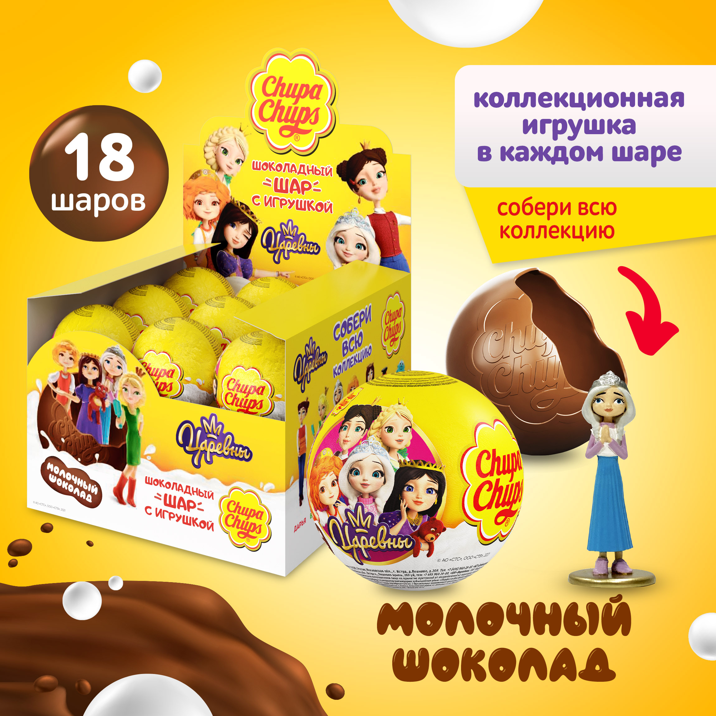 Шоколадный шар Chupa Chups с игрушкой внутри, 