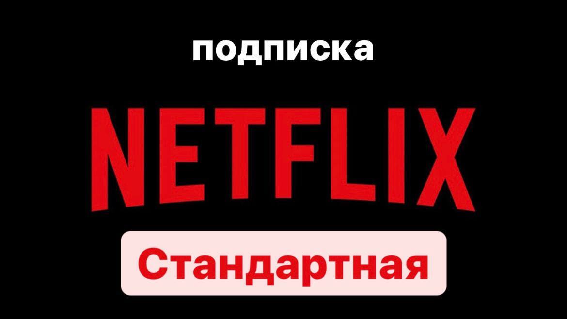 Netflix подписка