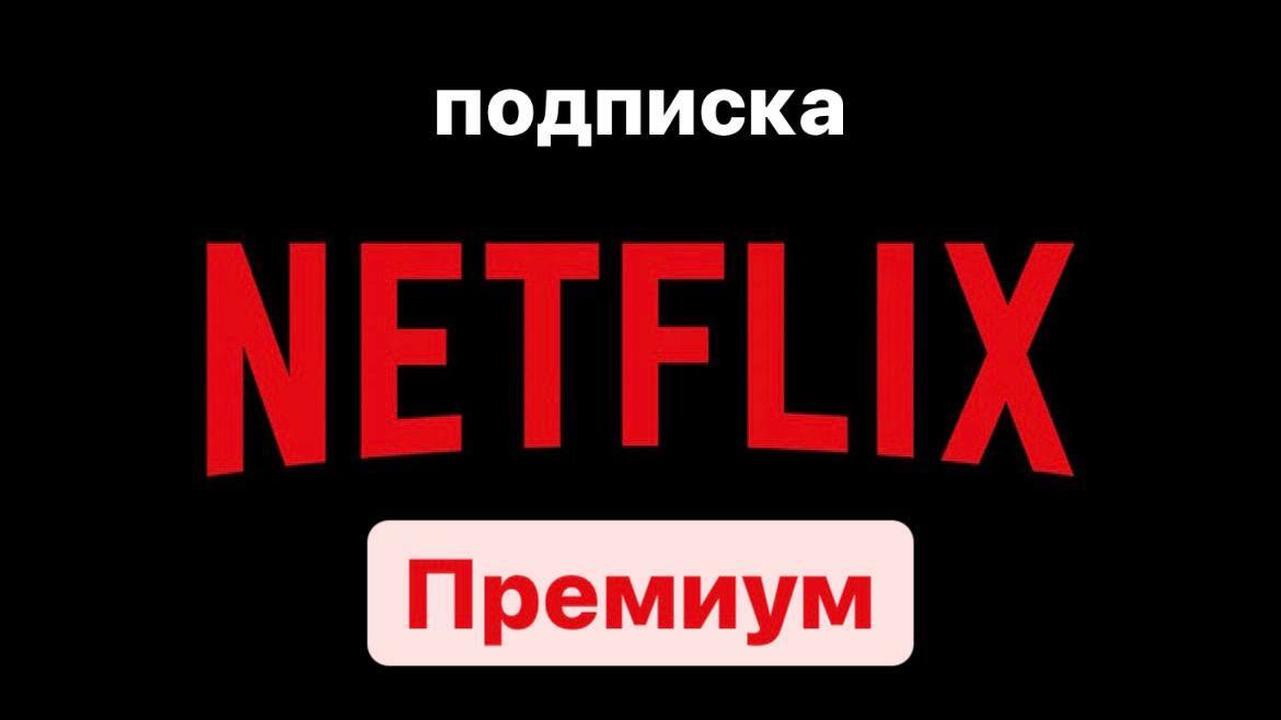 Подписка netflix gta