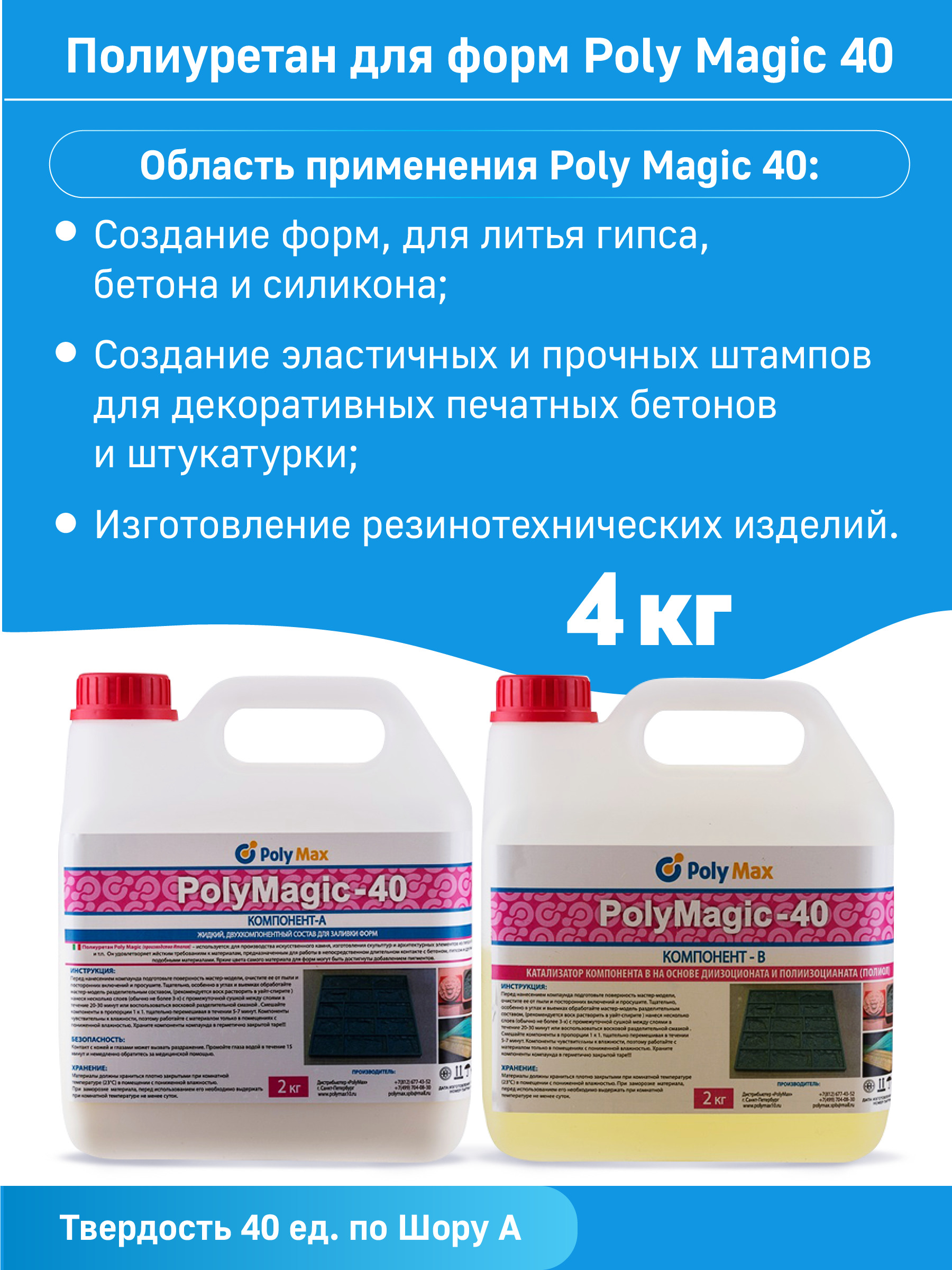 ПолиуретандляформPolyMagic40(4кг)