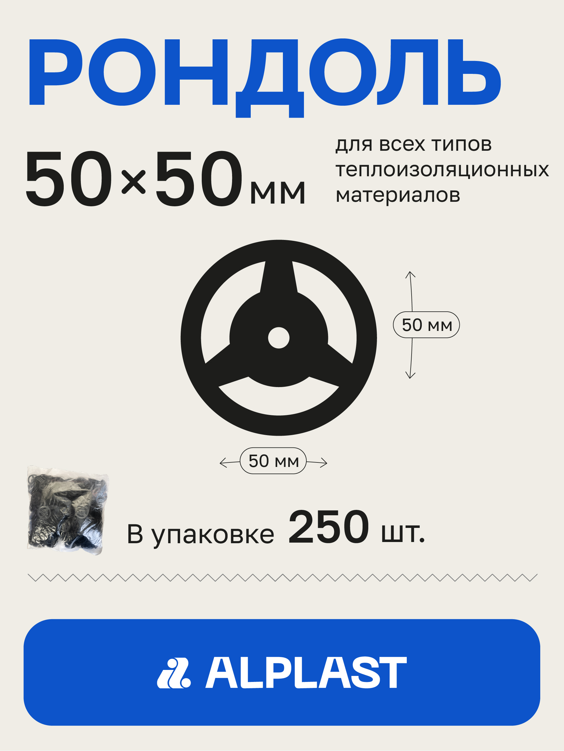 Alplast Рондоль дожимная 50 мм 250 шт.