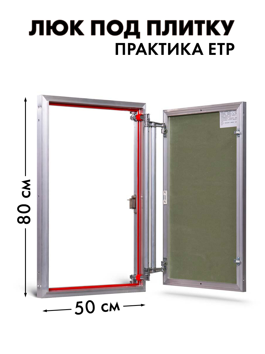 Люк невидимка под плитку 60х60. Люк Евроформат ЕТР 60-60. Люк практика ЕТР 60х60. Люк практика Евроформат 60х60. Люк под плитку Евроформат АТР 40-90.