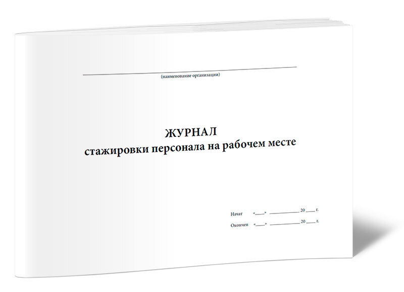 Образец журнала стажировки на рабочем месте по охране труда 2022