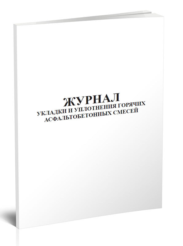 Заполнение журнала укладки асфальтобетонной смеси
