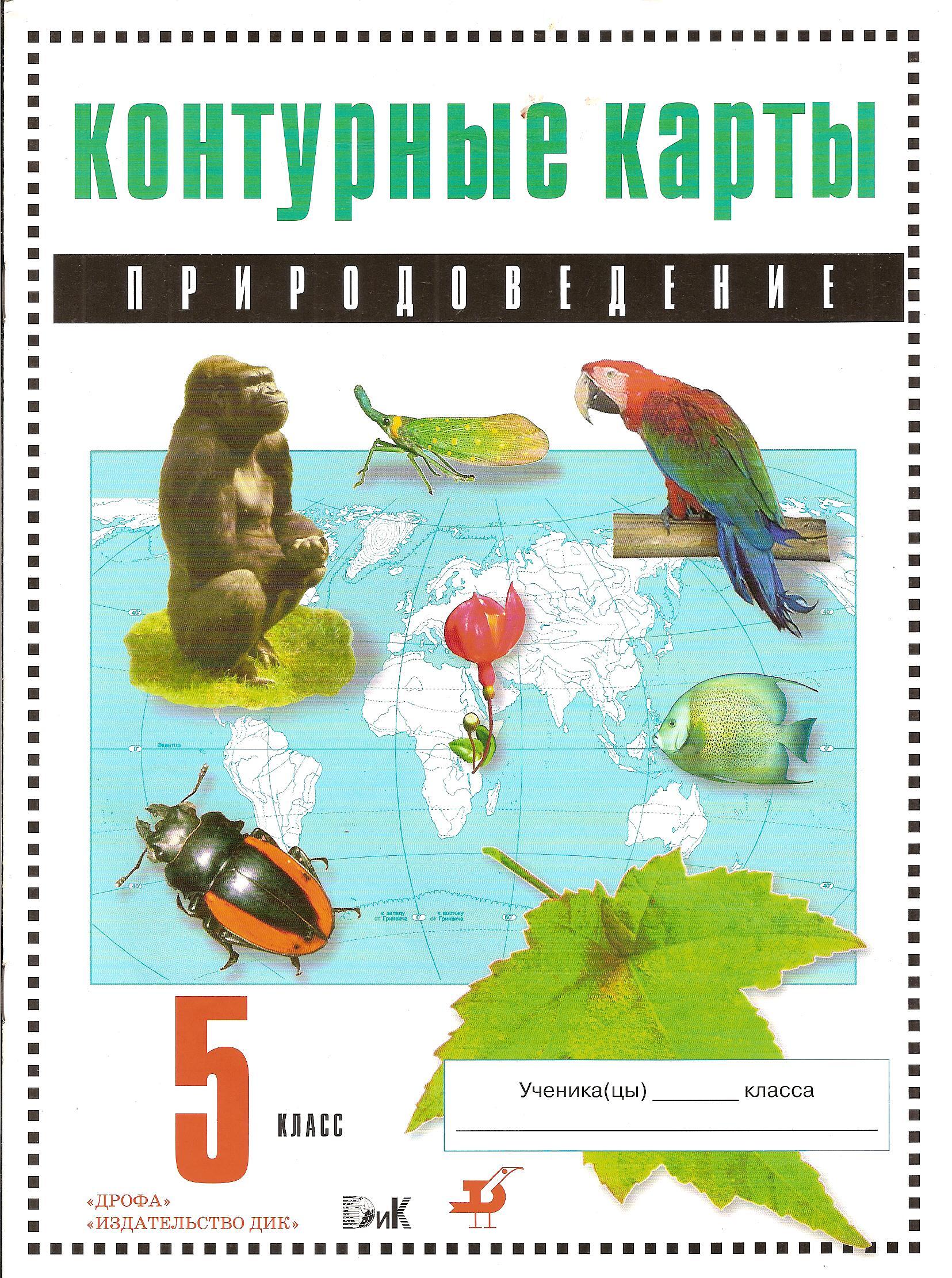 Природоведение. Природоведение 5 класс Дрофа. Природоведение 5 класс 8 вид. Контур карта Природоведение. Атлас 5 класс Природоведение.