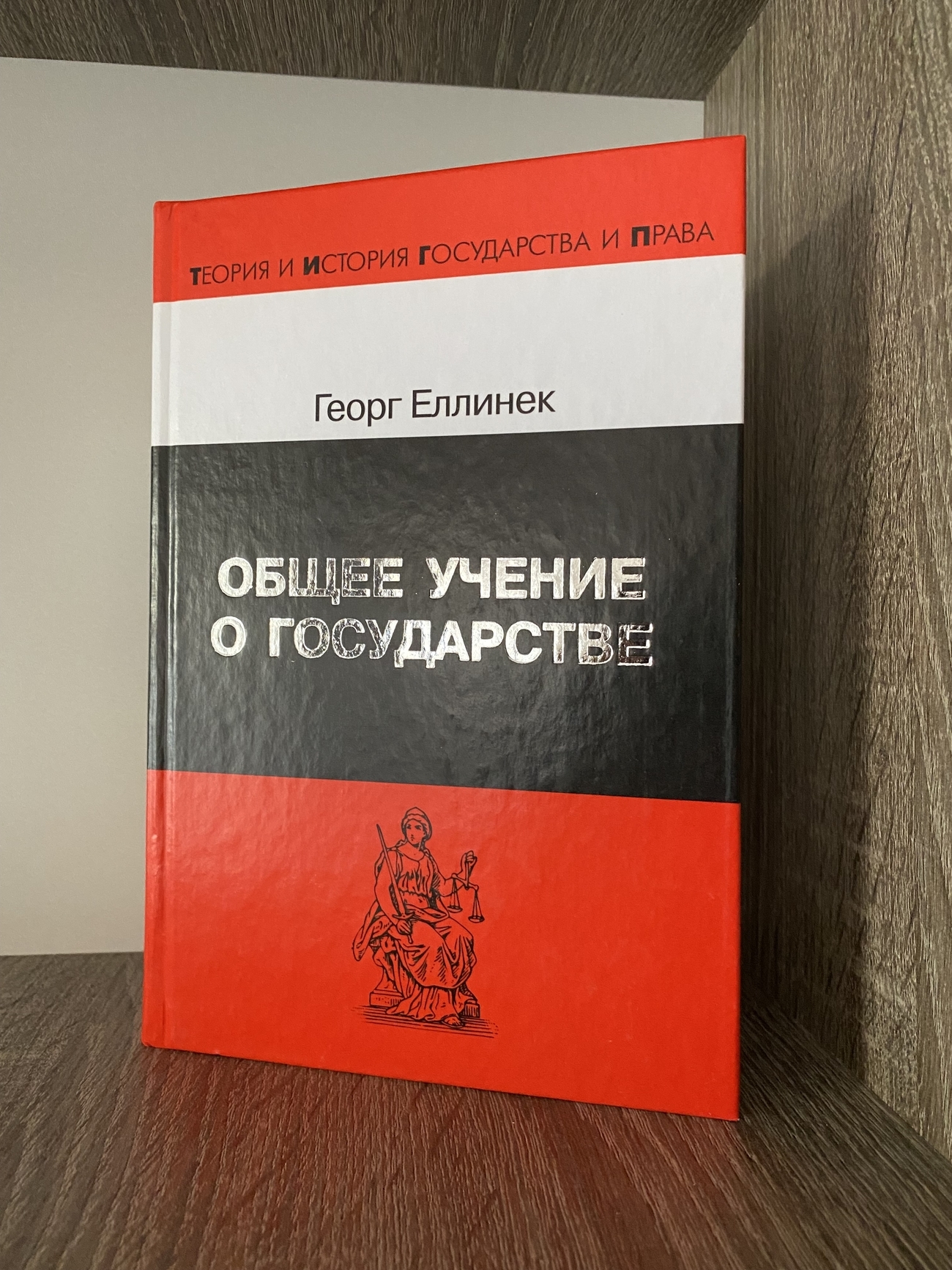 Еллинек общее учение о государстве. Общее учение о государстве еллинек. георг еллинек. г еллинек бюджетное право.