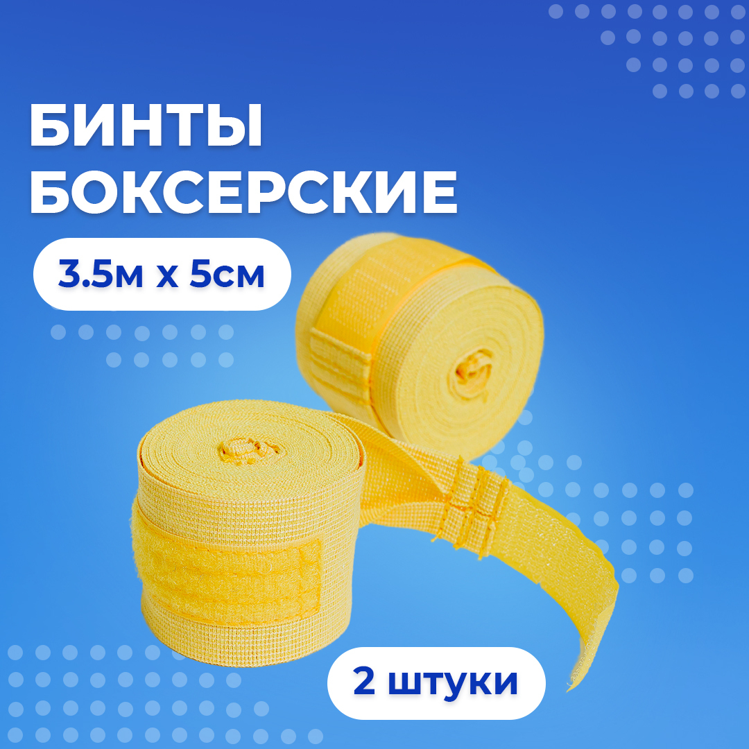 Бинтыдлябокса2шт.Боксёрские3,5мx5см